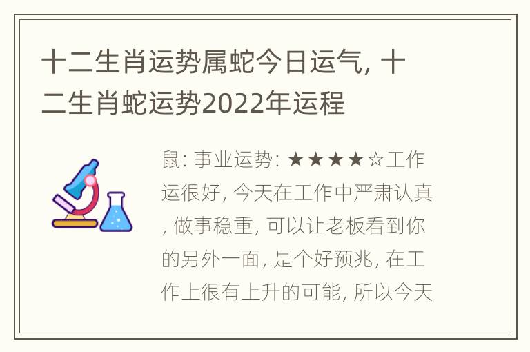 十二生肖运势属蛇今日运气，十二生肖蛇运势2022年运程