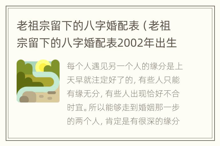 老祖宗留下的八字婚配表（老祖宗留下的八字婚配表2002年出生的是什么命）