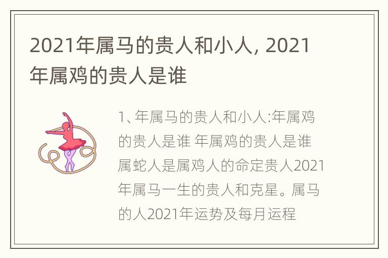 2021年属马的贵人和小人，2021年属鸡的贵人是谁