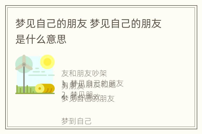 梦见自己的朋友 梦见自己的朋友是什么意思