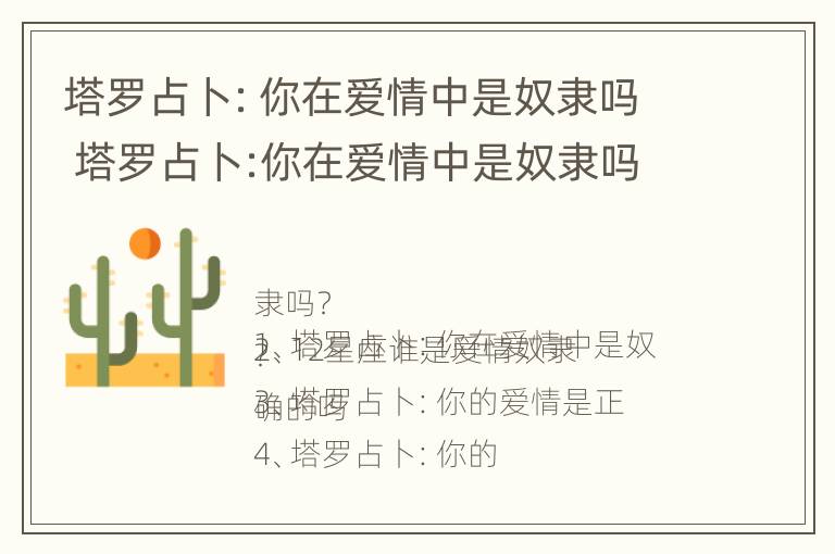 塔罗占卜：你在爱情中是奴隶吗 塔罗占卜:你在爱情中是奴隶吗什么意思