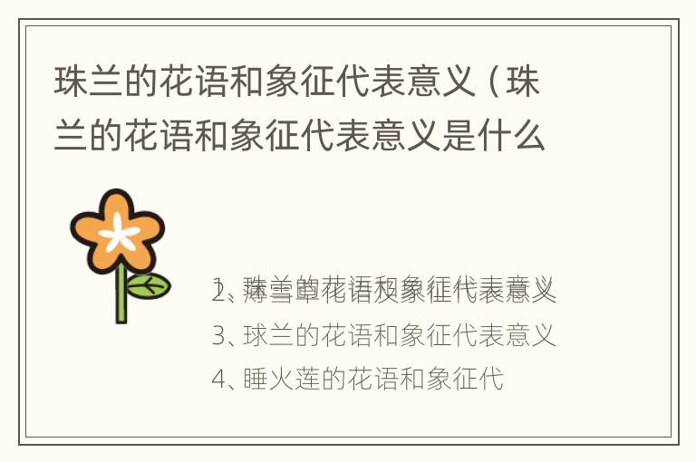 珠兰的花语和象征代表意义（珠兰的花语和象征代表意义是什么）