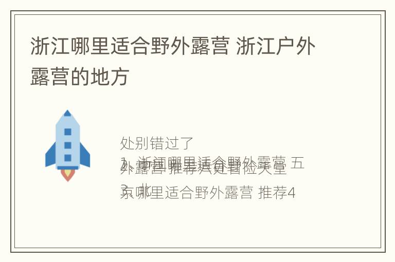 浙江哪里适合野外露营 浙江户外露营的地方