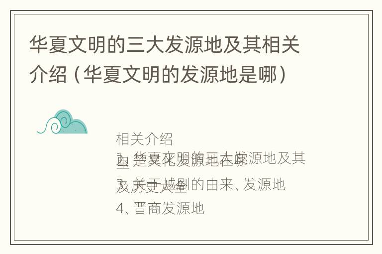 华夏文明的三大发源地及其相关介绍（华夏文明的发源地是哪）