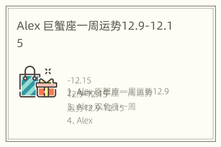 Alex 巨蟹座一周运势12.9-12.15