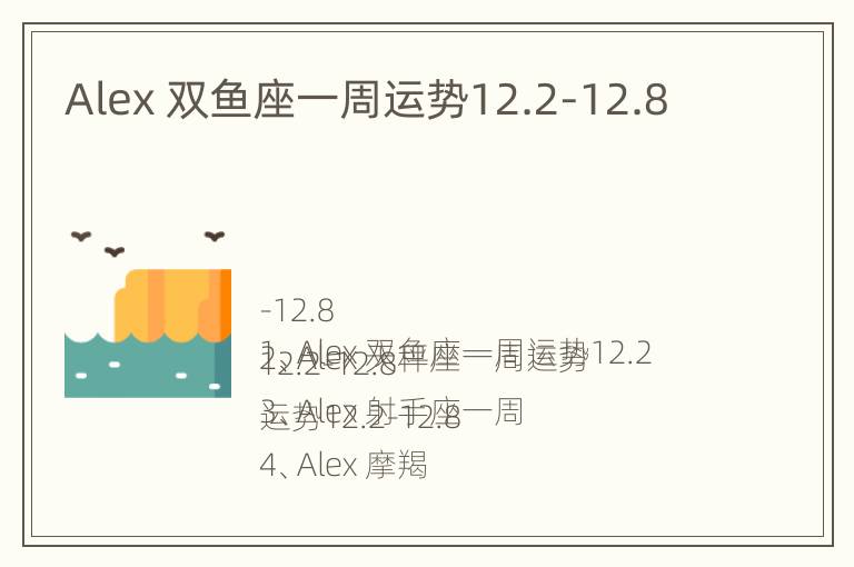 Alex 双鱼座一周运势12.2-12.8