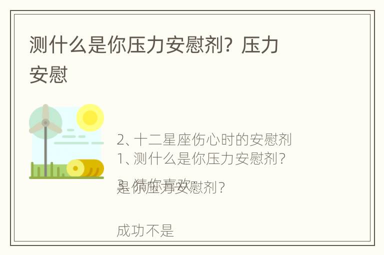 测什么是你压力安慰剂？ 压力 安慰