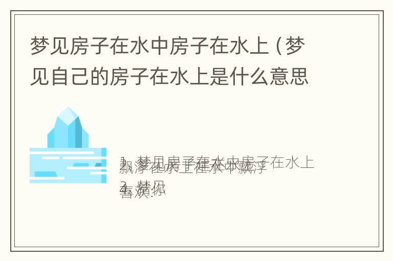 梦见房子在水中房子在水上（梦见自己的房子在水上是什么意思?）