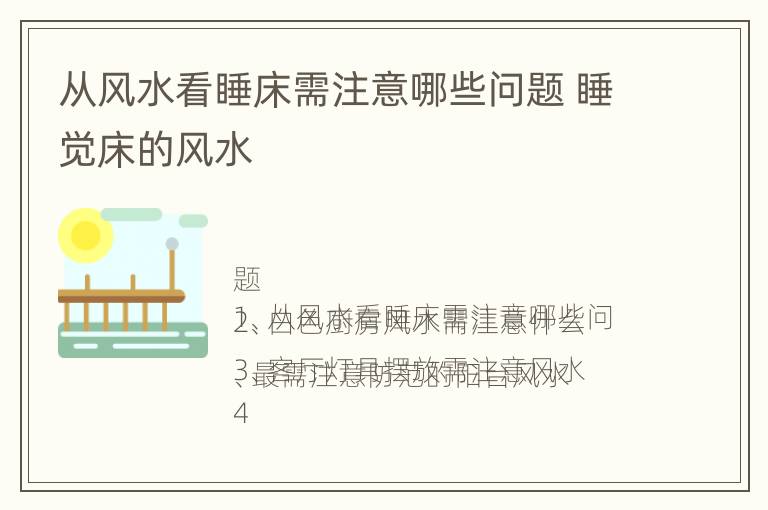 从风水看睡床需注意哪些问题 睡觉床的风水