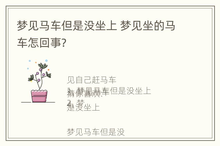 梦见马车但是没坐上 梦见坐的马车怎回事?