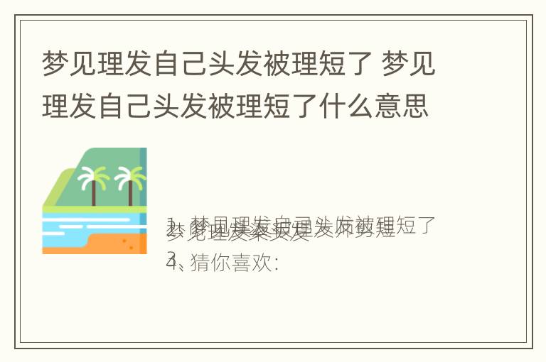 梦见理发自己头发被理短了 梦见理发自己头发被理短了什么意思