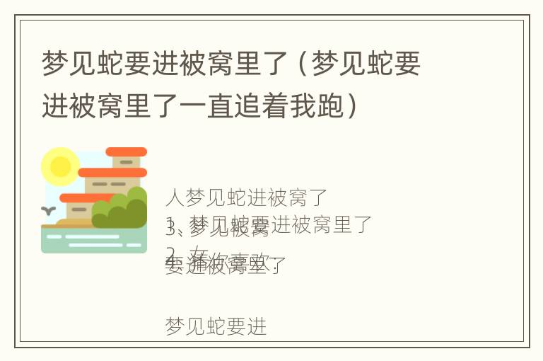 梦见蛇要进被窝里了（梦见蛇要进被窝里了一直追着我跑）