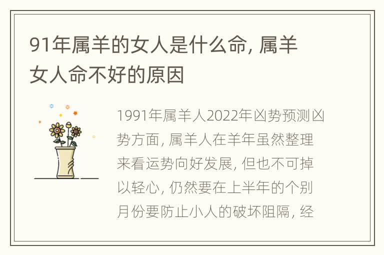 91年属羊的女人是什么命，属羊女人命不好的原因