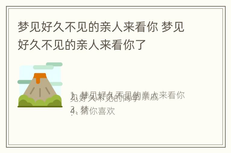 梦见好久不见的亲人来看你 梦见好久不见的亲人来看你了