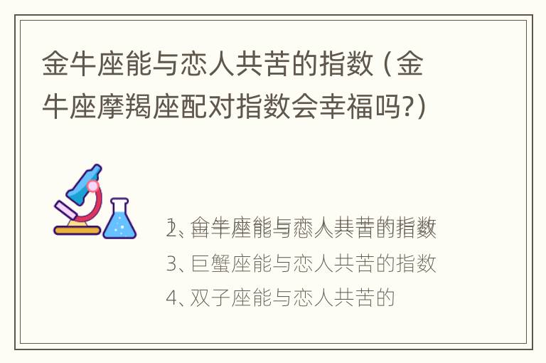 金牛座能与恋人共苦的指数（金牛座摩羯座配对指数会幸福吗?）