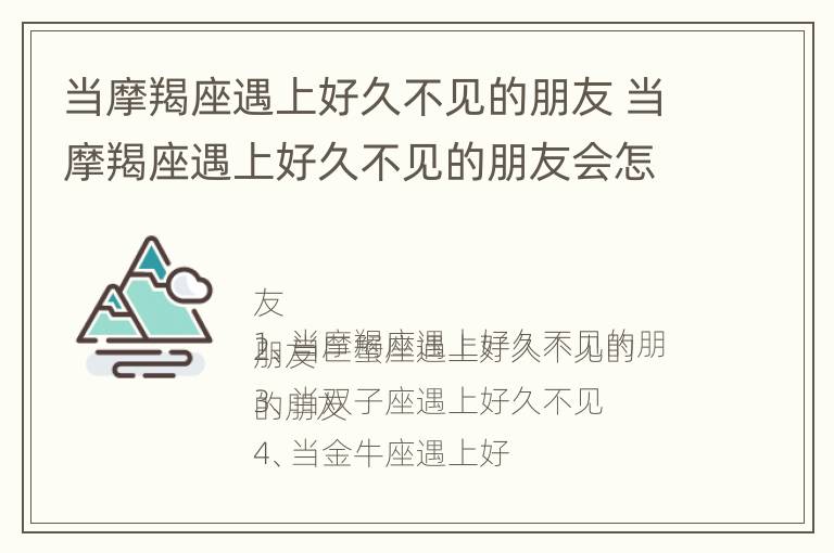 当摩羯座遇上好久不见的朋友 当摩羯座遇上好久不见的朋友会怎么样