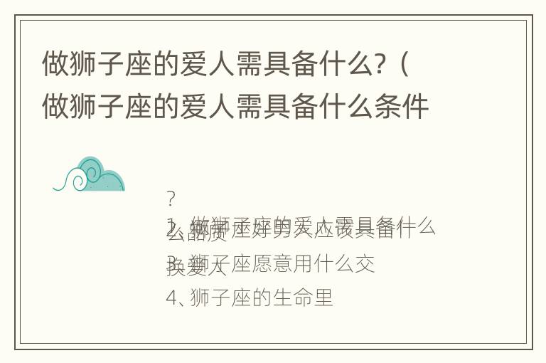 做狮子座的爱人需具备什么？（做狮子座的爱人需具备什么条件）