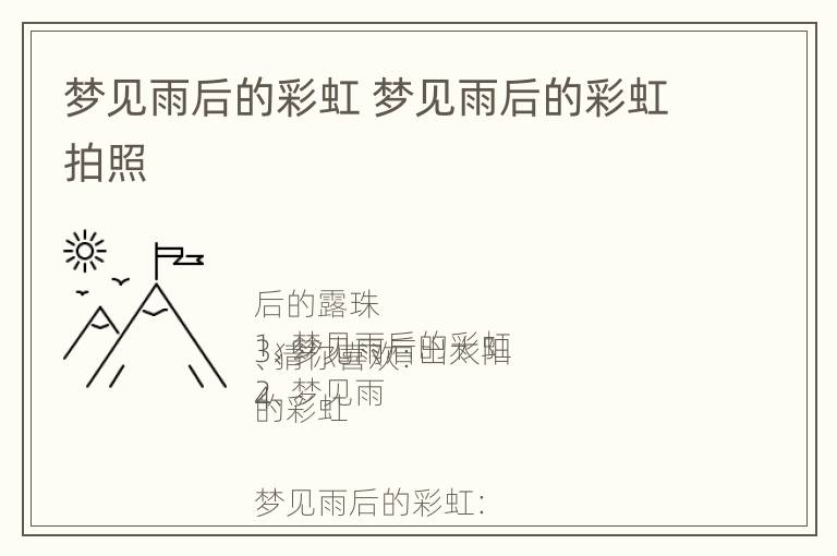 梦见雨后的彩虹 梦见雨后的彩虹拍照