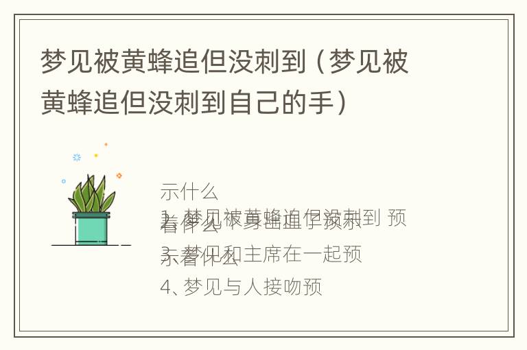 梦见被黄蜂追但没刺到（梦见被黄蜂追但没刺到自己的手）