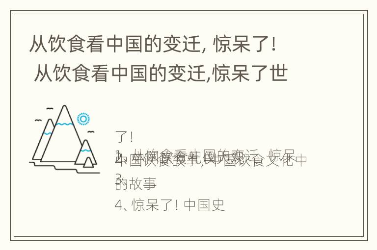 从饮食看中国的变迁，惊呆了！ 从饮食看中国的变迁,惊呆了世界