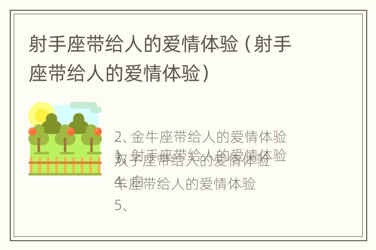 射手座带给人的爱情体验（射手座带给人的爱情体验）