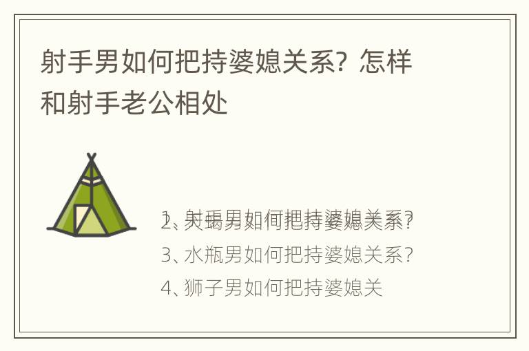 射手男如何把持婆媳关系？ 怎样和射手老公相处