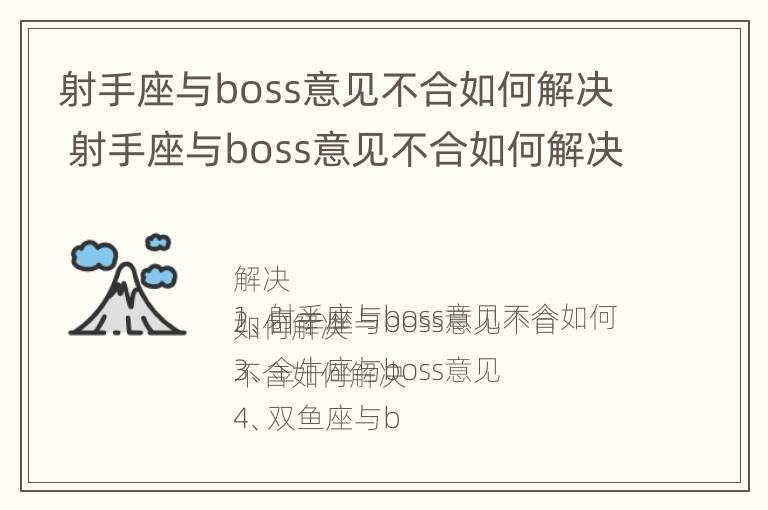 射手座与boss意见不合如何解决 射手座与boss意见不合如何解决