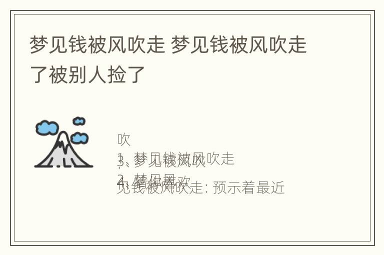 梦见钱被风吹走 梦见钱被风吹走了被别人捡了