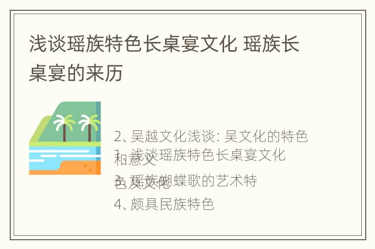 浅谈瑶族特色长桌宴文化 瑶族长桌宴的来历