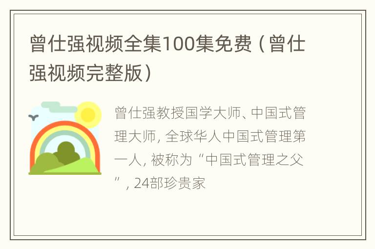 曾仕强视频全集100集免费（曾仕强视频完整版）