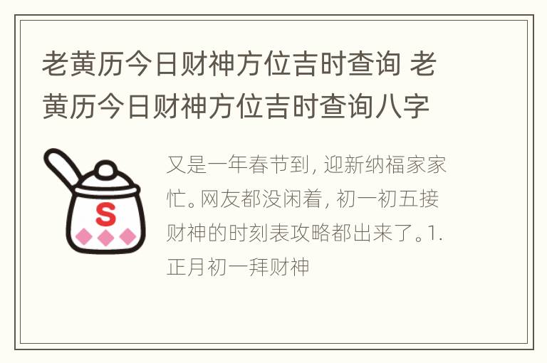 老黄历今日财神方位吉时查询 老黄历今日财神方位吉时查询八字网