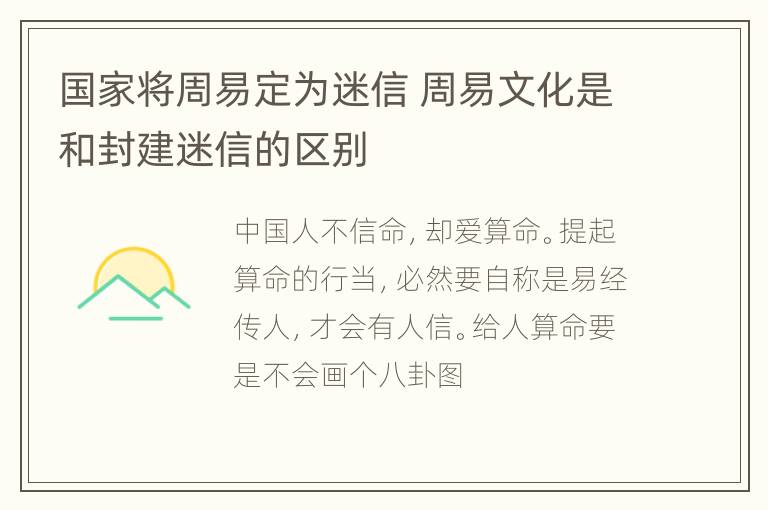 国家将周易定为迷信 周易文化是和封建迷信的区别