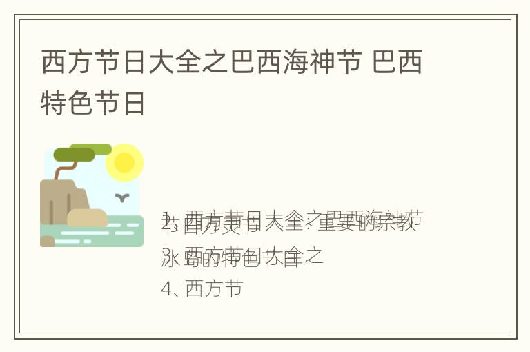 西方节日大全之巴西海神节 巴西特色节日