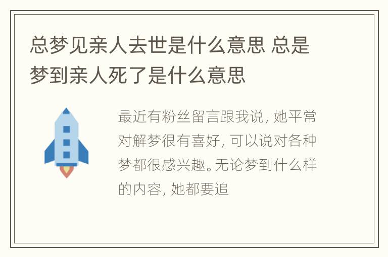 总梦见亲人去世是什么意思 总是梦到亲人死了是什么意思