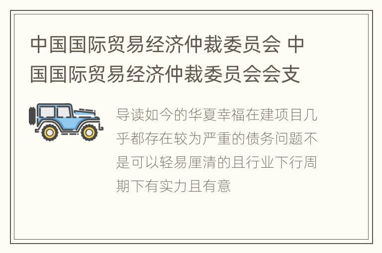 中国国际贸易经济仲裁委员会 中国国际贸易经济仲裁委员会会支持多少比例的律师费