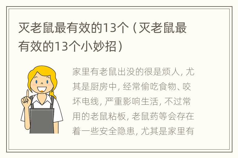 灭老鼠最有效的13个（灭老鼠最有效的13个小妙招）