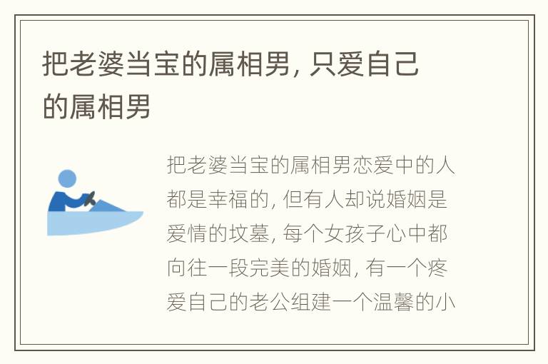 把老婆当宝的属相男，只爱自己的属相男