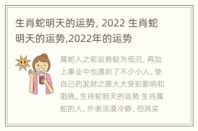 生肖蛇明天的运势，2022 生肖蛇明天的运势,2022年的运势