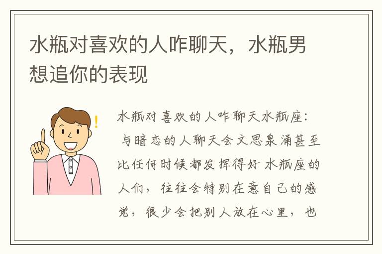 水瓶对喜欢的人咋聊天，水瓶男想追你的表现