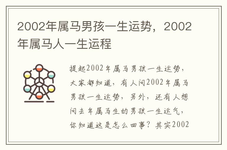 2002年属马男孩一生运势，2002年属马人一生运程