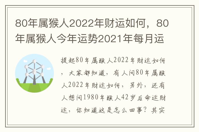 80年属猴人2022年财运如何，80年属猴人今年运势2021年每月运势