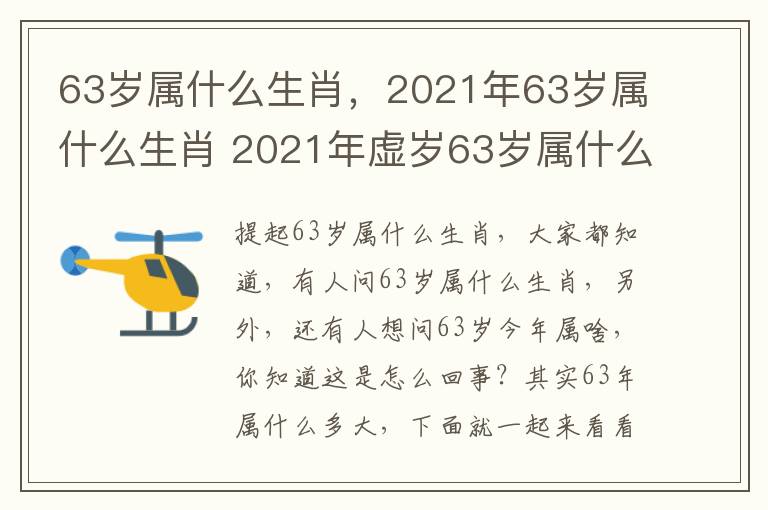 63岁属什么生肖，2021年63岁属什么生肖 2021年虚岁63岁属什么生肖