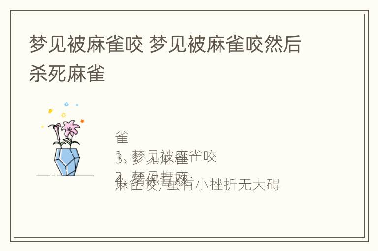 梦见被麻雀咬 梦见被麻雀咬然后杀死麻雀