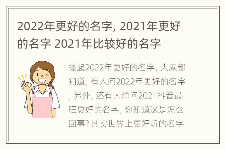 2022年更好的名字，2021年更好的名字 2021年比较好的名字