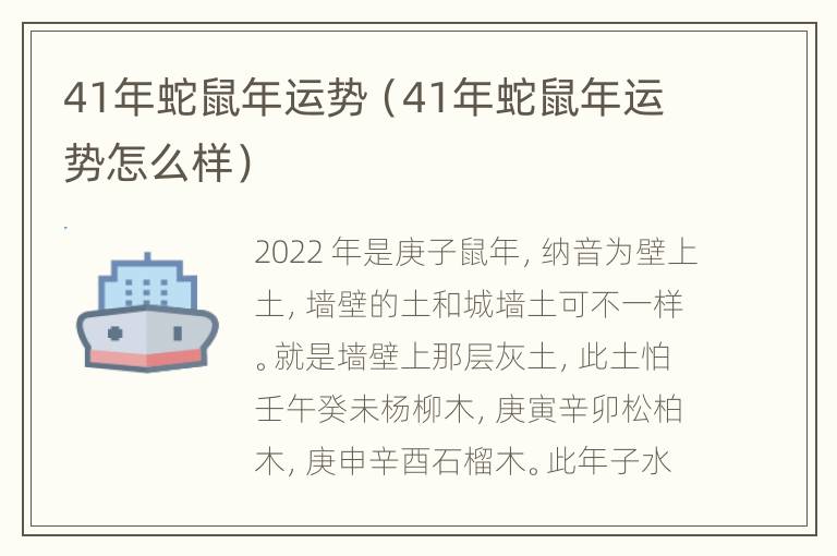 41年蛇鼠年运势（41年蛇鼠年运势怎么样）