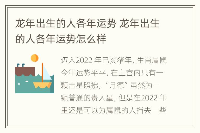 龙年出生的人各年运势 龙年出生的人各年运势怎么样