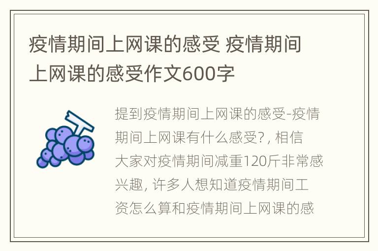 疫情期间上网课的感受 疫情期间上网课的感受作文600字