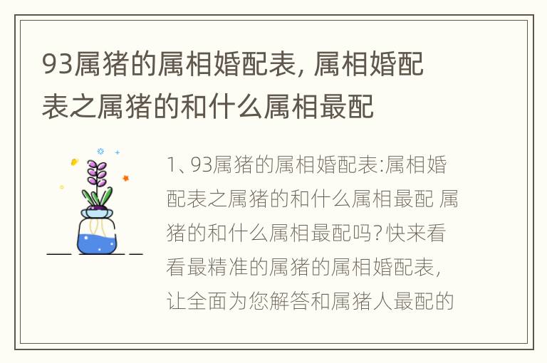 93属猪的属相婚配表，属相婚配表之属猪的和什么属相最配