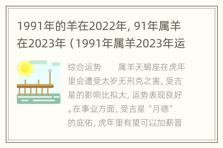 1991年的羊在2022年，91年属羊在2023年（1991年属羊2023年运势及运程每月运程）