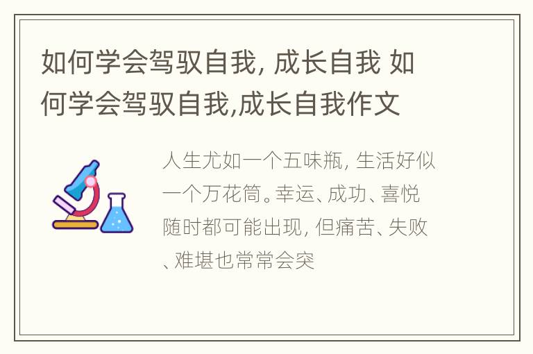 如何学会驾驭自我，成长自我 如何学会驾驭自我,成长自我作文